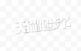 天猫跑步节艺术字字体排版