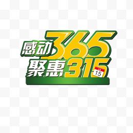 感动365聚惠315