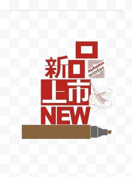 红色新品上市男装皮鞋艺术字