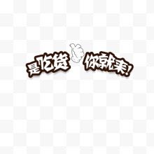 吃货字体