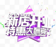 新店开业特惠大酬宾艺术字