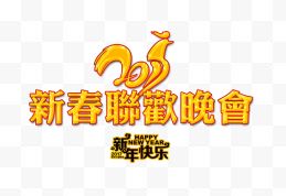 2017新春联欢晚会