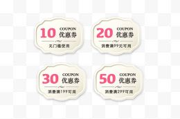 10元到50元白色框促销优惠劵