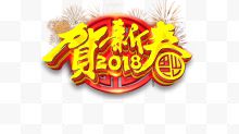 新年贺新春标题艺术字...