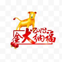 红色金犬纳福图