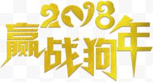 赢战2018晚会企业年会