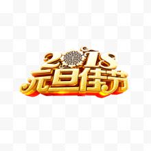 2018元旦金色艺术字...