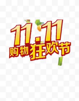 11.11购物狂欢节