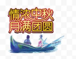 23个 并附：中秋博客首...