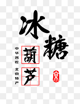 冰糖葫芦名吃艺术字免费图片