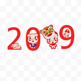 2019猪年