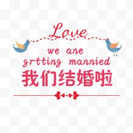 矢量结婚爱情字体