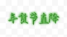 绿色字体年货节直降