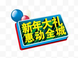 新年大礼