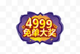 4999免单大奖