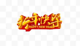 新年快乐