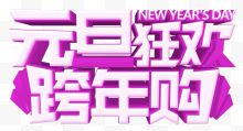 2018紫色元旦狂欢促销海报设计