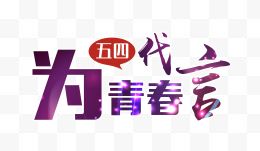 五四为青春代言艺术字...