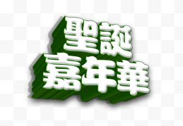 圣诞节艺术字