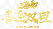 2018喜迎双旦艺术字下载