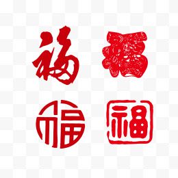 四款福字