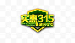 装饰315艺术字