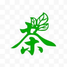 绿色茶艺术字