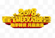 2018春节联欢晚会标题...