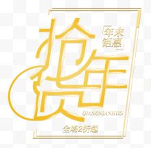 抢年货创意艺术字psd分层图