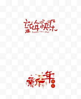 创意字体新年快乐