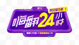 嗨翻24小时