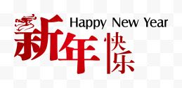 新年快乐