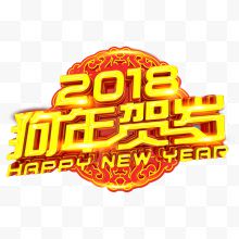 2018狗年贺岁字体设计