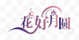 花好月圆紫色花体字