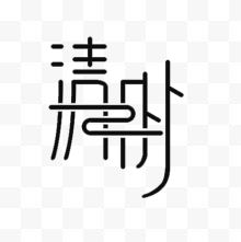 黑色字体清明