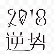 2018逆袭