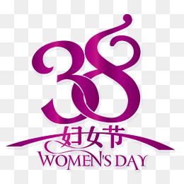 38妇女节
