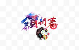 漂亮的彩色艺术字和公鸡