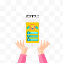 微信求关注创意图