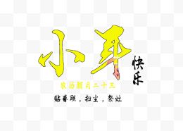 小年节日艺术字体