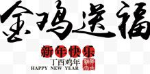 毛笔字风格金鸡送福新年快乐艺术