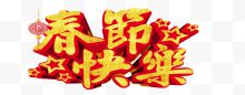 黄色中国风春节快乐