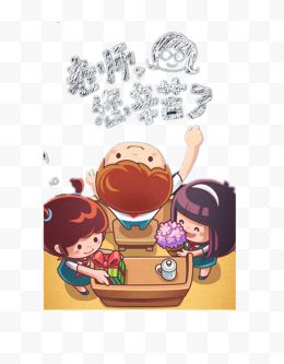 老师辛苦了