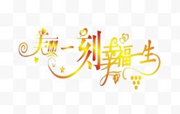 字体装饰杂锦