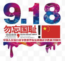 九一八纪念日勿忘国耻艺术字