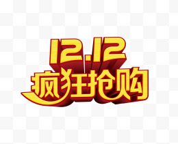 双12疯狂抢购logo艺术字