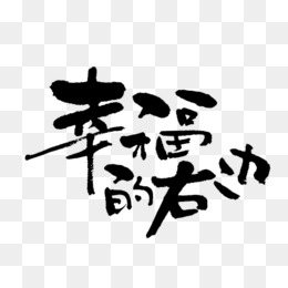 黑色中国风幸福的右边艺术字