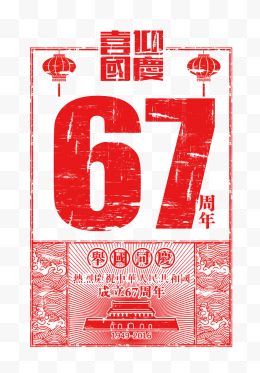 喜迎国庆节67周年红色海报