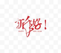 红色草书新年好