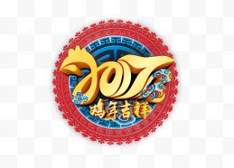 2017鸡年吉祥